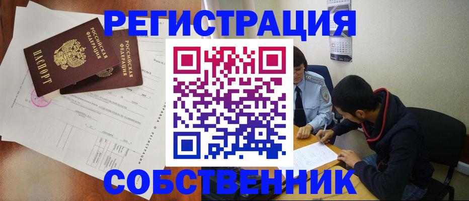 временная регистрация собственник в Губкинском